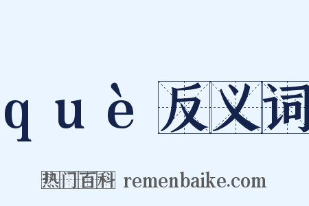 què反义词是什么意思的图片